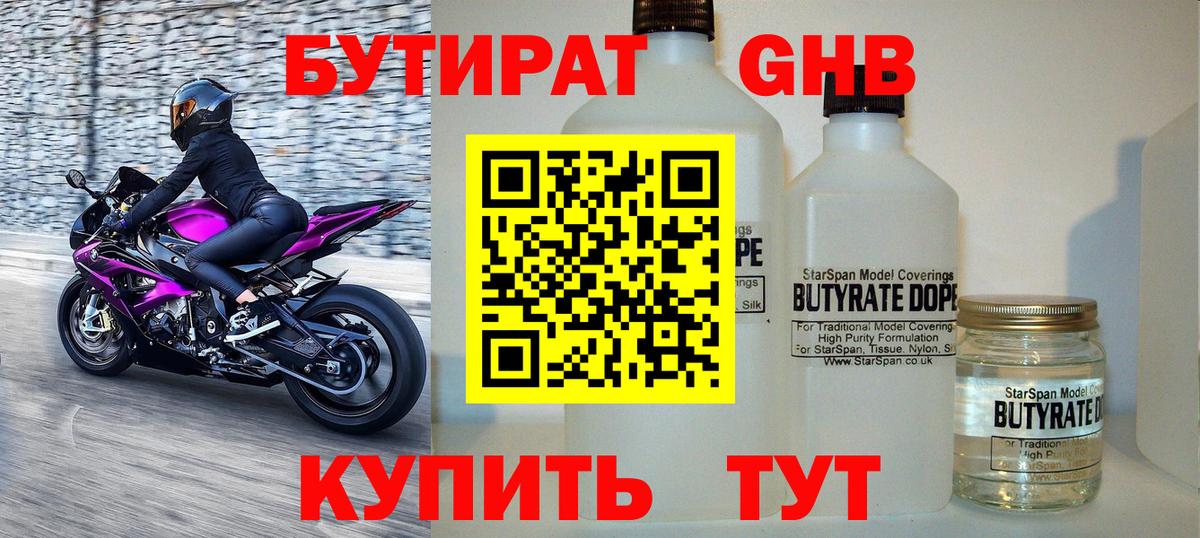 БУТИРАТ вода Электросталь